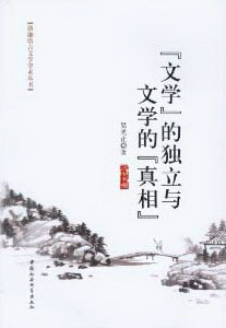 화문서적(華文書籍),文学的独立与文学的真相문학적독립여문학적진상