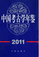 화문서적(華文書籍),中国考古学年鉴2011중국고고학연감2011