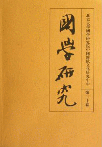 화문서적(華文書籍),国学研究-第30卷국학연구-제30권