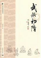 화문서적(華文書籍),武术初阶무술초계