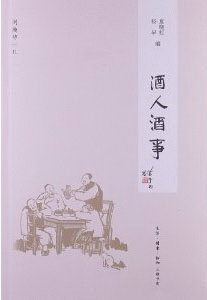화문서적(華文書籍),酒人酒事-闲趣坊11주인주사-한취방11