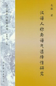 화문서적(華文書籍),汉语人称与语气选择性研究한어인칭여어기선택성연구