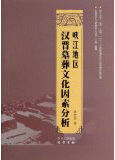 화문서적(華文書籍),峡江地区汉晋墓葬文化因素分析협강지구한진묘장문화인소분석