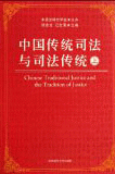 화문서적(華文書籍),中国传统司法与司法传统(上下)중국전통사법여사법전통(상하)