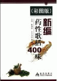 화문서적(華文書籍),新编药性歌括400味(彩图版)신편약성가괄400미(채도판)