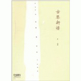 화문서적(華文書籍),古琴新谱고금신보