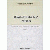 화문서적(華文書籍),藏缅语宾语句法标记比较研究장면어빈어구법표기비교연구