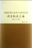 화문서적(華文書籍),1923-1949西物东渐与近代中国的巨变-收音机在上海1923-1949서물동점여근대중국적거변-수음기재상해