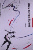 화문서적(華文書籍),中国近代社会思潮与体育중국근대사회사조여체육