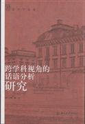 화문서적(華文書籍),跨学科视角的话语分析研究과학과시각적화어분석연구