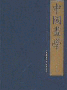 화문서적(華文書籍),中国画学-第2辑중국화학-제2집