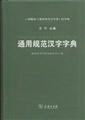 화문서적(華文書籍),通用规范汉字字典통용규범한자자전