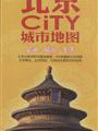 화문서적(華文書籍),2014-北京城市地图2014-북경성시지도