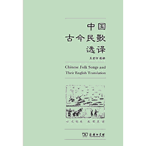 화문서적(華文書籍),中国古今民歌选译중국고금민가선역