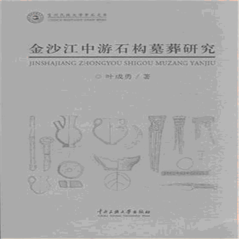 화문서적(華文書籍),金沙江中游石构墓葬研究금사강중유석구묘장연구