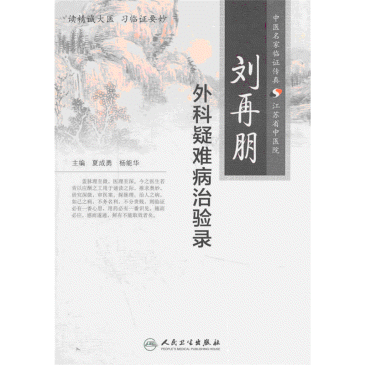화문서적(華文書籍),刘再朋外科疑难病治验录유재붕외과의난병치험록