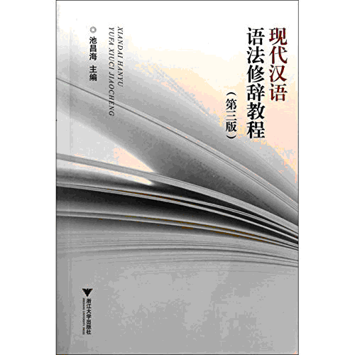 화문서적(華文書籍),现代汉语语法修辞教程(第3版)현대한어어법수사교정(제3판)