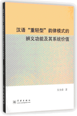 화문서적(華文書籍),汉语重轻型韵律模式的辨义功能及其系统价值한어중경형운률모식적변의공능급기계통가치