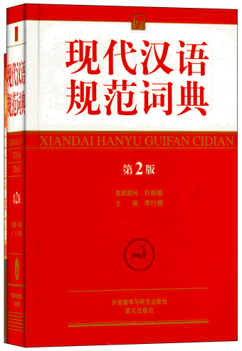 화문서적(華文書籍),现代汉语规范词典-第2版(套装)현대한어규범사전-제2판(투장)