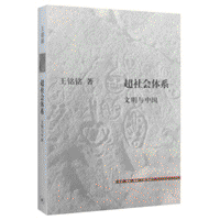 화문서적(華文書籍),超社会体系-文明与中国초사회체계-문명여중국