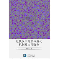화문서적(華文書籍),近代汉字的形体演化机制及应用研究근대한자적형체연화기제급응용연구
