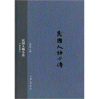 화문서적(華文書籍),民国人物小传(第5册)민국인물소전(제5책)