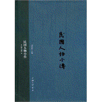 화문서적(華文書籍),民国人物小传(第9册)민국인물소전(제9책)