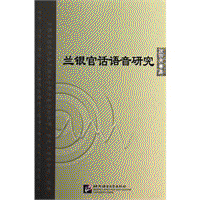 화문서적(華文書籍),兰银官话语音研究난은관화어음연구