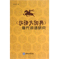 화문서적(華文書籍),汉语大词典借代词语研究한어대사전차대사어연구