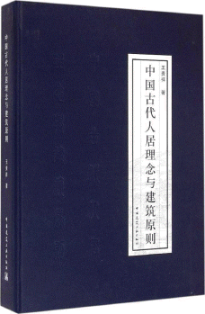 화문서적(華文書籍),中国古代人居理念与建筑原则중국고대인거이념여건축원칙