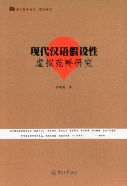 화문서적(華文書籍),现代汉语假设性虚拟范畴研究현대한어가설성허의범주연구