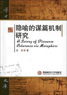 화문서적(華文書籍),隐喻的谋篇机制研究은유적모편기제연구