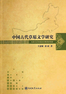 中国古代草原文学研究<br>중국고대초원문학연구