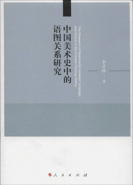 화문서적(華文書籍),中国美术史中的语图关系研究중국미술사중적어도관계연구