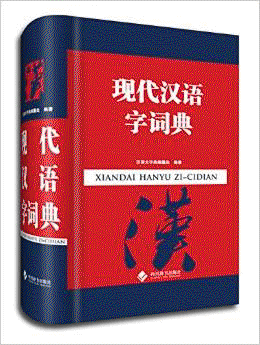 화문서적(華文書籍),现代汉语字词典현대한어자사전