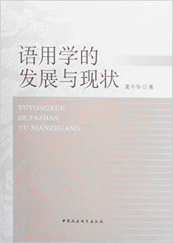 화문서적(華文書籍),语用学的发展与现状어용학적발전여현상
