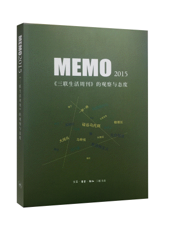 화문서적(華文書籍),2015-MEMO三联生活周刊的观察与态度2015-MEMO삼련생활주간적관찰여태도