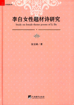 화문서적(華文書籍),李白女性题材诗研究이백여성제재시연구