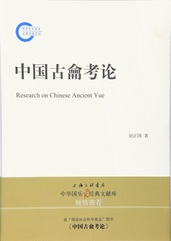 화문서적(華文書籍),中国古龠考论중국고약고론