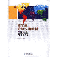 화문서적(華文書籍),留学生分级汉语教材-语法유학생분급한어교재-어법