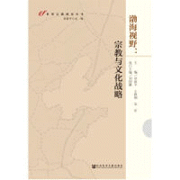 화문서적(華文書籍),渤海视野-宗教与文化战略발해시야-종교여문화전략