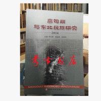 화문서적(華文書籍),高句丽与东北民族研究2014고구려여동북민족연구2014