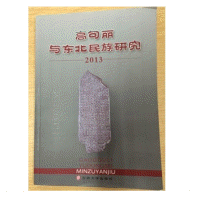 화문서적(華文書籍),高句丽与东北民族研究2013고구려여동북민족연구2013