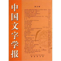 화문서적(華文書籍),中国文字学报(第5辑)중국문자학보(제5집)