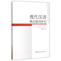 화문서적(華文書籍),现代汉语确信副词研究현대한어확신부사연구