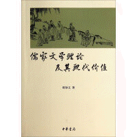화문서적(華文書籍),儒家文学理论及其现代价值유가문학이론급기현대가치