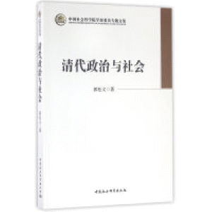 화문서적(華文書籍),清代政治与社会청대정치여사회