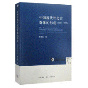 화문서적(華文書籍),中国近代外交官群体的形成(1861-1911)중국근대외교관군체적형성(1861-1911)