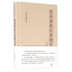 화문서적(華文書籍),原始佛教的实践哲学원시불교적실천철학