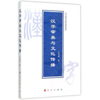 화문서적(華文書籍),汉字审美与文化传播한자심미여문화전파